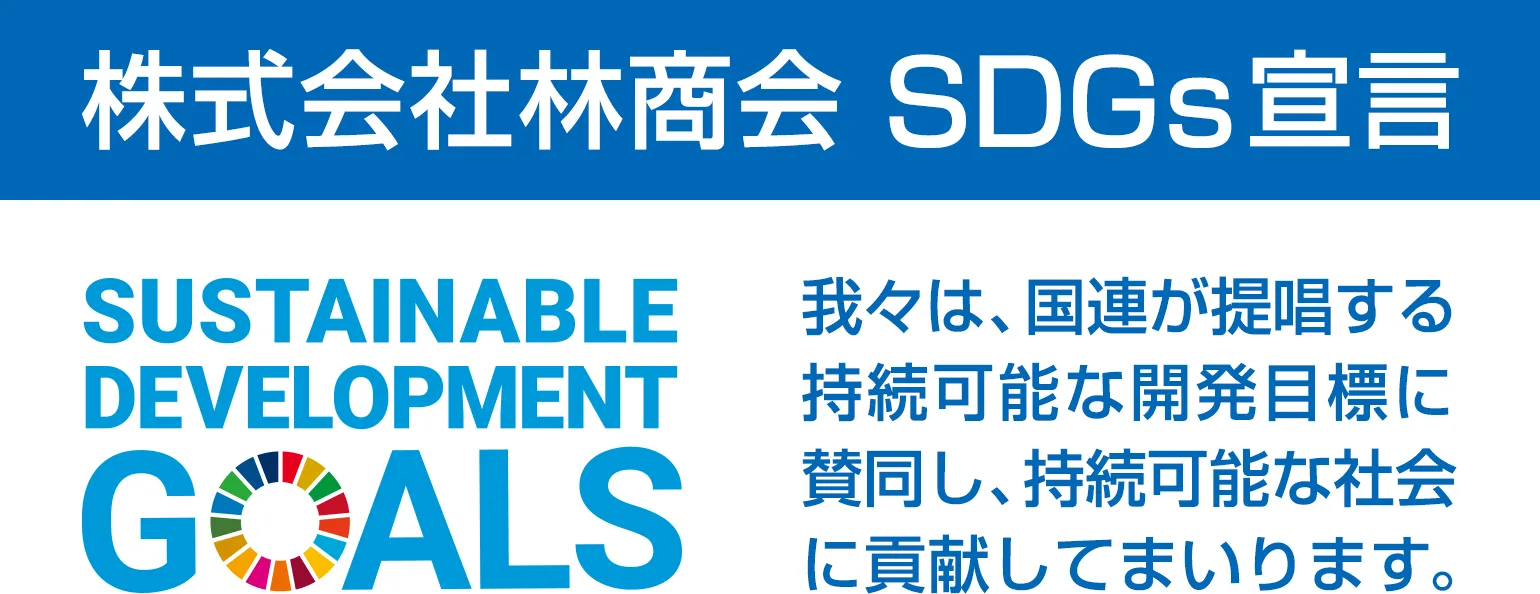 SDGs宣言