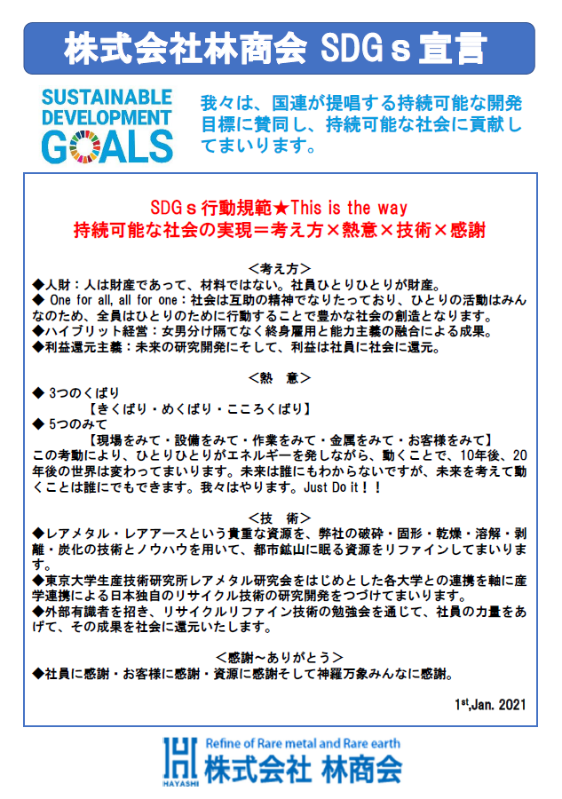 林商会 SDGs宣言