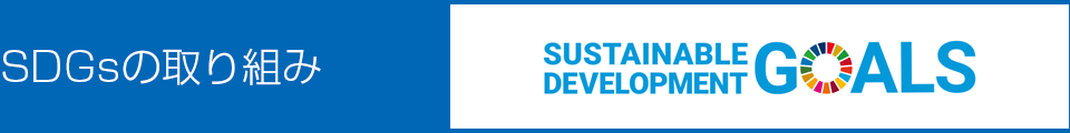 SDGsの取り組み