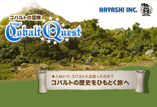 コバルト・クエスト