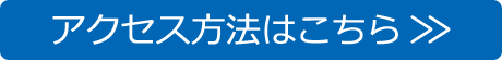 アクセス方法はこちら